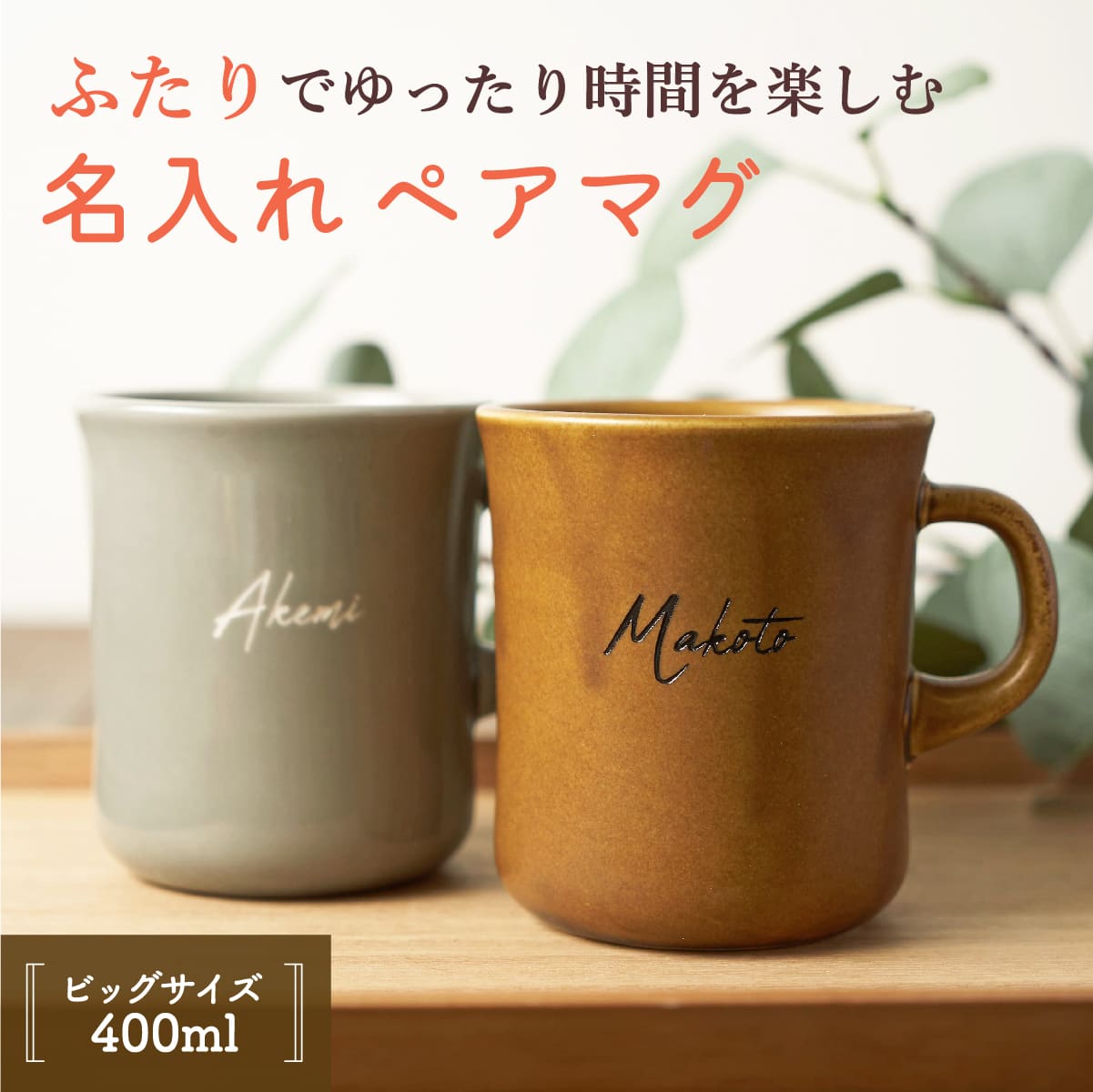 楽天市場】【限定クーポン発行中】 結婚祝い ペア マグカップ 名入れ