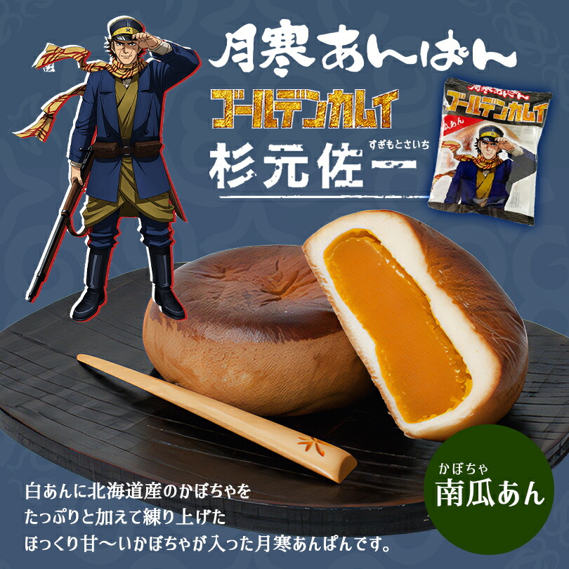 楽天市場】【ポイント10倍】月寒あんぱん 6種セット ゴールデンカムイ
