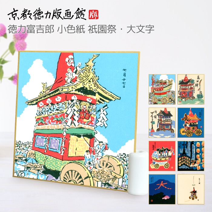 楽天市場】【公式】京都徳力版画館 徳力富吉郎 徳力版画 小色紙 祇園祭