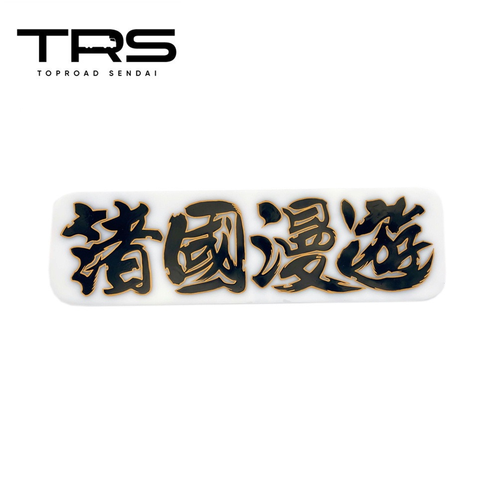 アルナ中 | トラック カー用品販売 トラックショップトップロード仙台