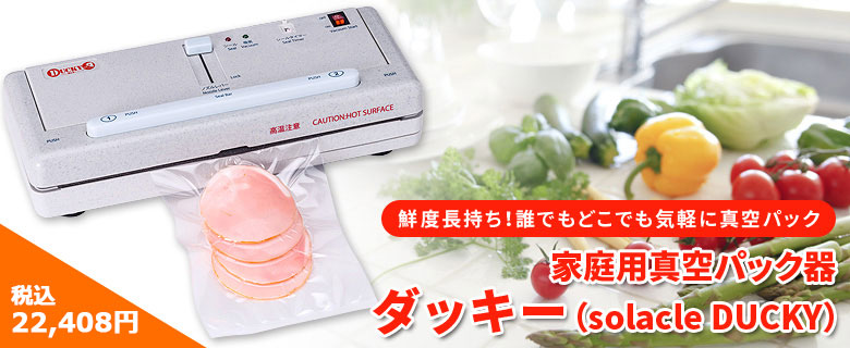 真空パック機 ダッキー DUCKY 朝日産業 真空パック器 DUCKY（ダッキー）｜朝日産業株式会社