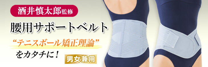 酒井慎太郎監修 腰用サポートベルト 腰痛ベルト コルセット 男女兼用 S
