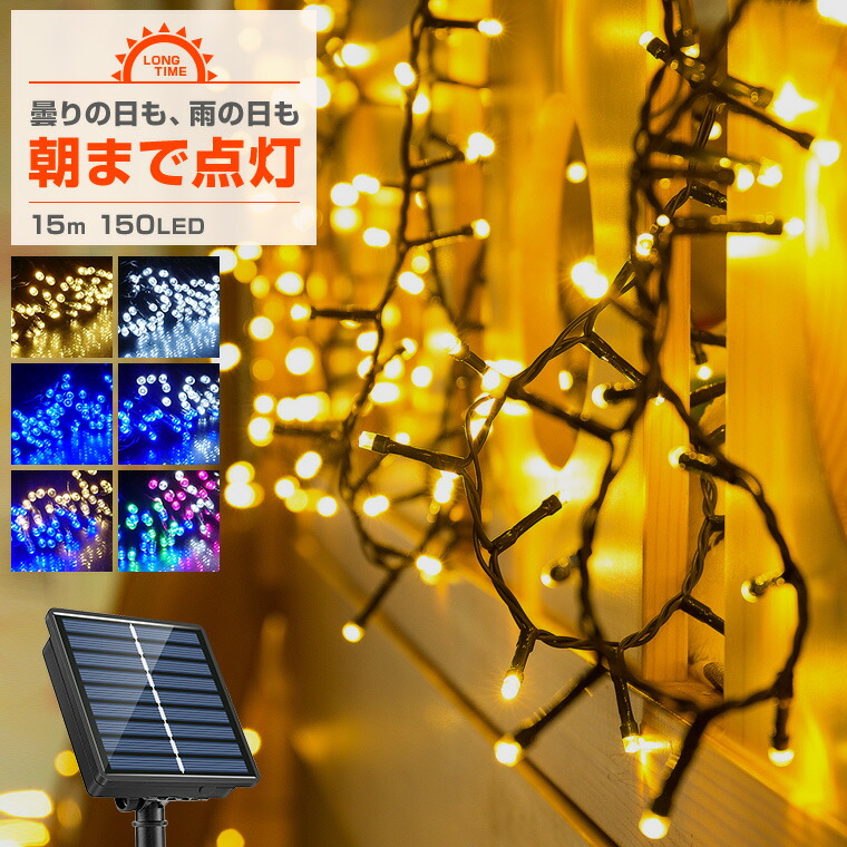 ソーラー イルミネーション ストレート LED 150球 15m 屋外用 防水 長