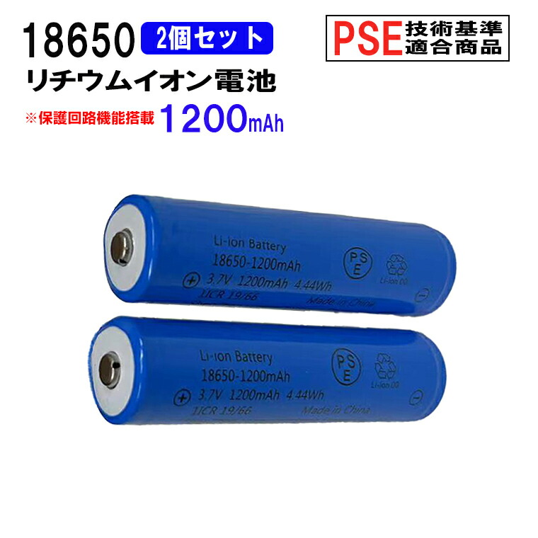 楽天市場】18650 リチウムイオン充電池 2本セット 3.7V 1200mAh PSE