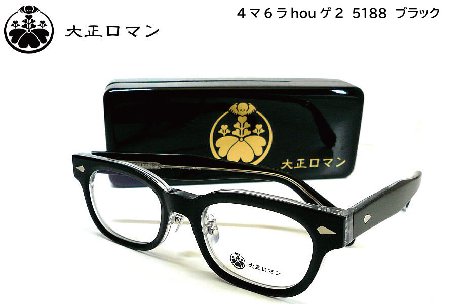 大正ロマン 4マ6ラhouゲ2 5188 50mm ブラック/クリア メガネフレーム