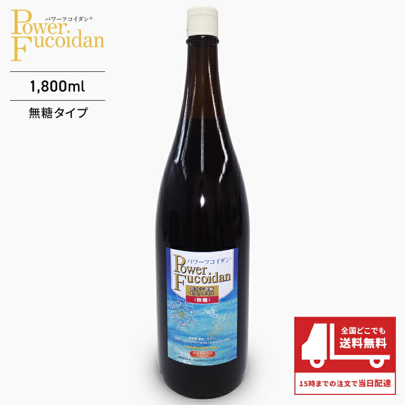 楽天市場】【専門医の無料相談付】パワーフコイダン 無糖タイプ 1800ml