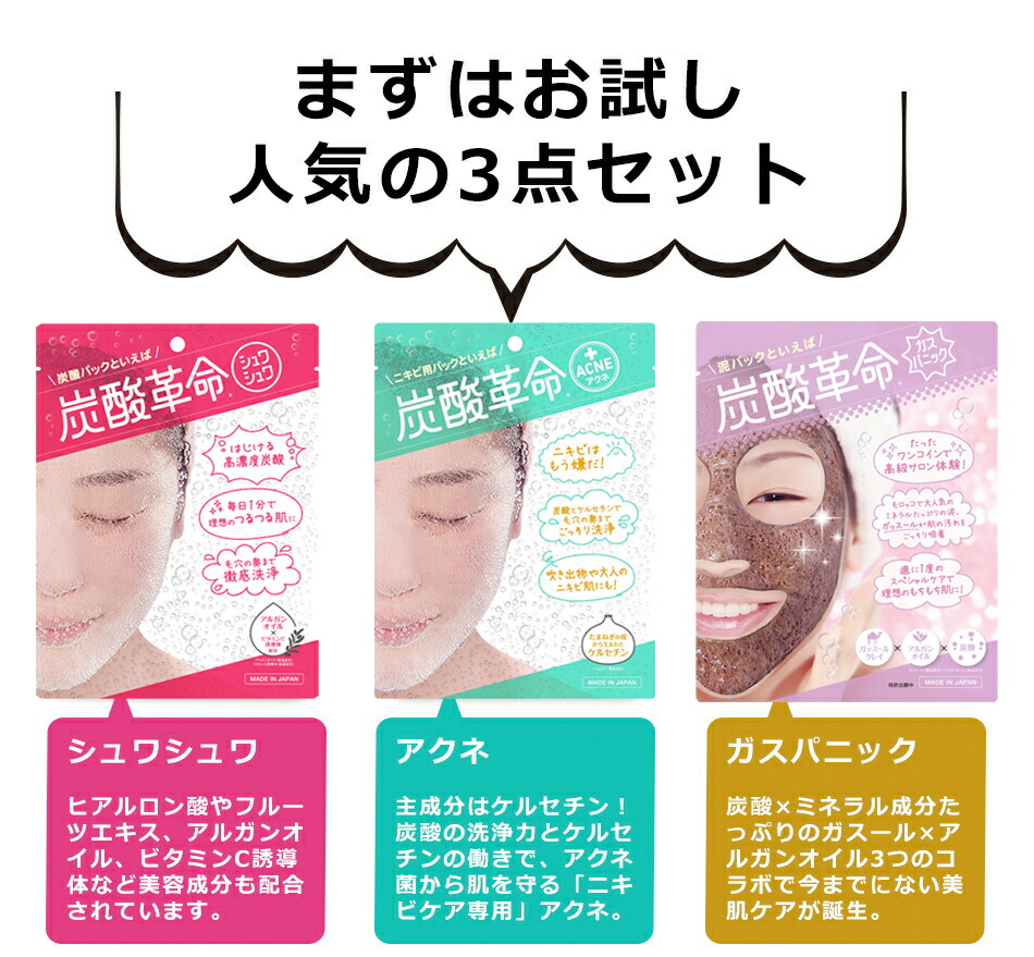 炭酸革命】お試しセット 炭酸パック 3点 送料無料