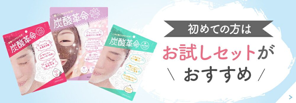 炭酸革命】お試しセット 炭酸パック