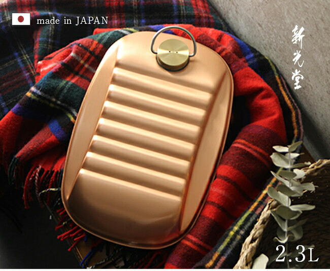 楽天市場】【特典あり】新光堂 純銅湯たんぽ 袋付 大 2.3L S-9395L