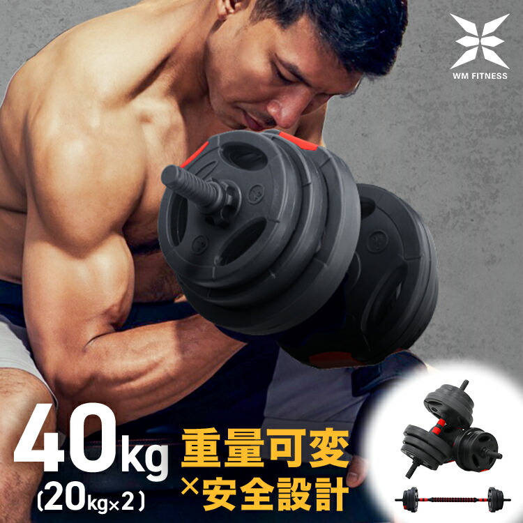 楽天市場】【スーパーセール 店内最大84%OFF!】ダンベル 可変式 40kg