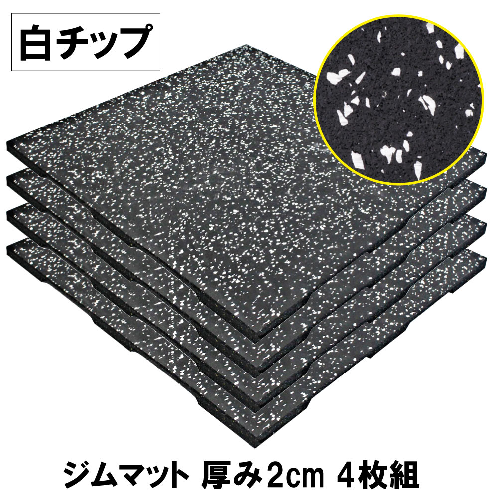 楽天市場】ジムマット 白チップ 2cm厚 4枚組 ジョイント付きマット 50
