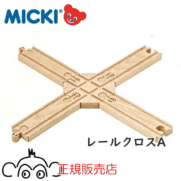 楽天市場】ミッキィ社 MICKI 汽車セット 大きな街 【木のおもちゃ 木製