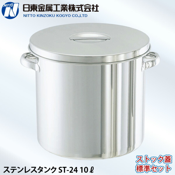 ユアサプライムス.com｜日東金属工業 ステンレスタンク ST-24 10L 直径