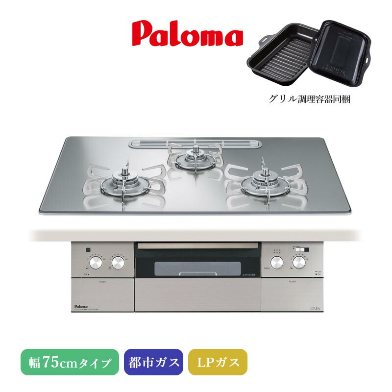 ユアサプライムス.com｜パロマ ビルトインコンロ クレア 75cm グロス