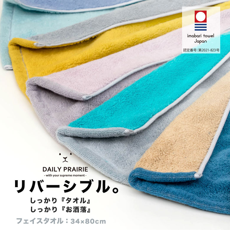 ユアサプライムス.com｜今治リバーシブルフェイスタオル COREV-F