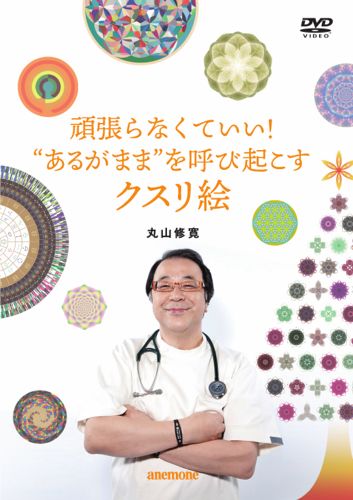 終売】DVD 頑張らなくていい！”あるがまま”を呼び起こすクスリ絵/丸山