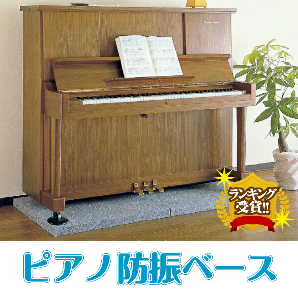 楽天市場】防音マット 「ピアノ防振ベース」 3枚セット ピアノ