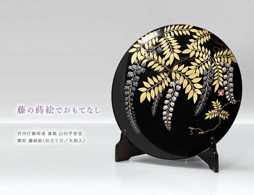 楽天市場】【宮内庁御用達 漆器 山田平安堂】飾皿 藤蒔絵 : 漆器 山田