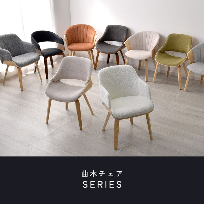 曲木 ブークレ ダイニングチェア モクモ 家具通販 ワイエムワールド本店
