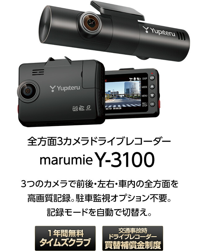 楽天市場】ドライブレコーダー 全方面3カメラ ユピテル Y-3100 3年保証