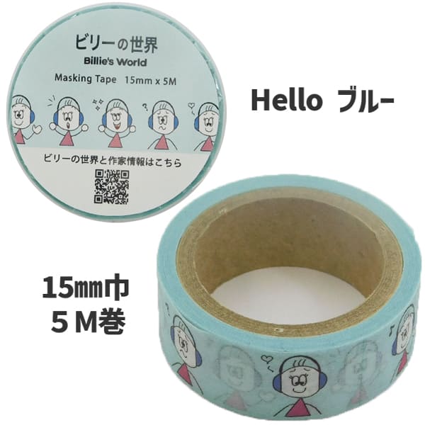 楽天市場】ビリーの世界 マスキングテープ マステ 15mm 5m巻 自閉症