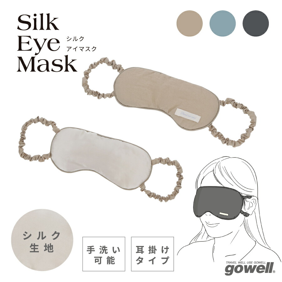 楽天市場】シルクアイマスク | gowell ゴーウェル 女子旅 車中泊