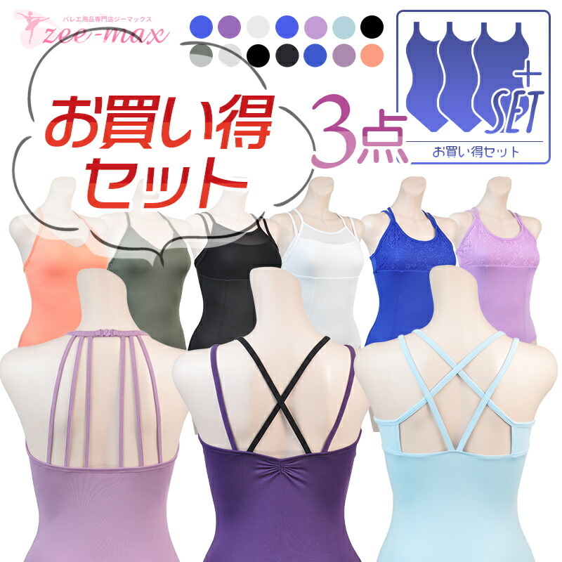 お買い得セット☆1,200円OFF】レオタード 3点セット al-set05 ballet