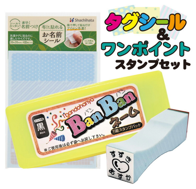 楽天市場】タグシール＆ワンポイントスタンプセット お名前印 氏名印