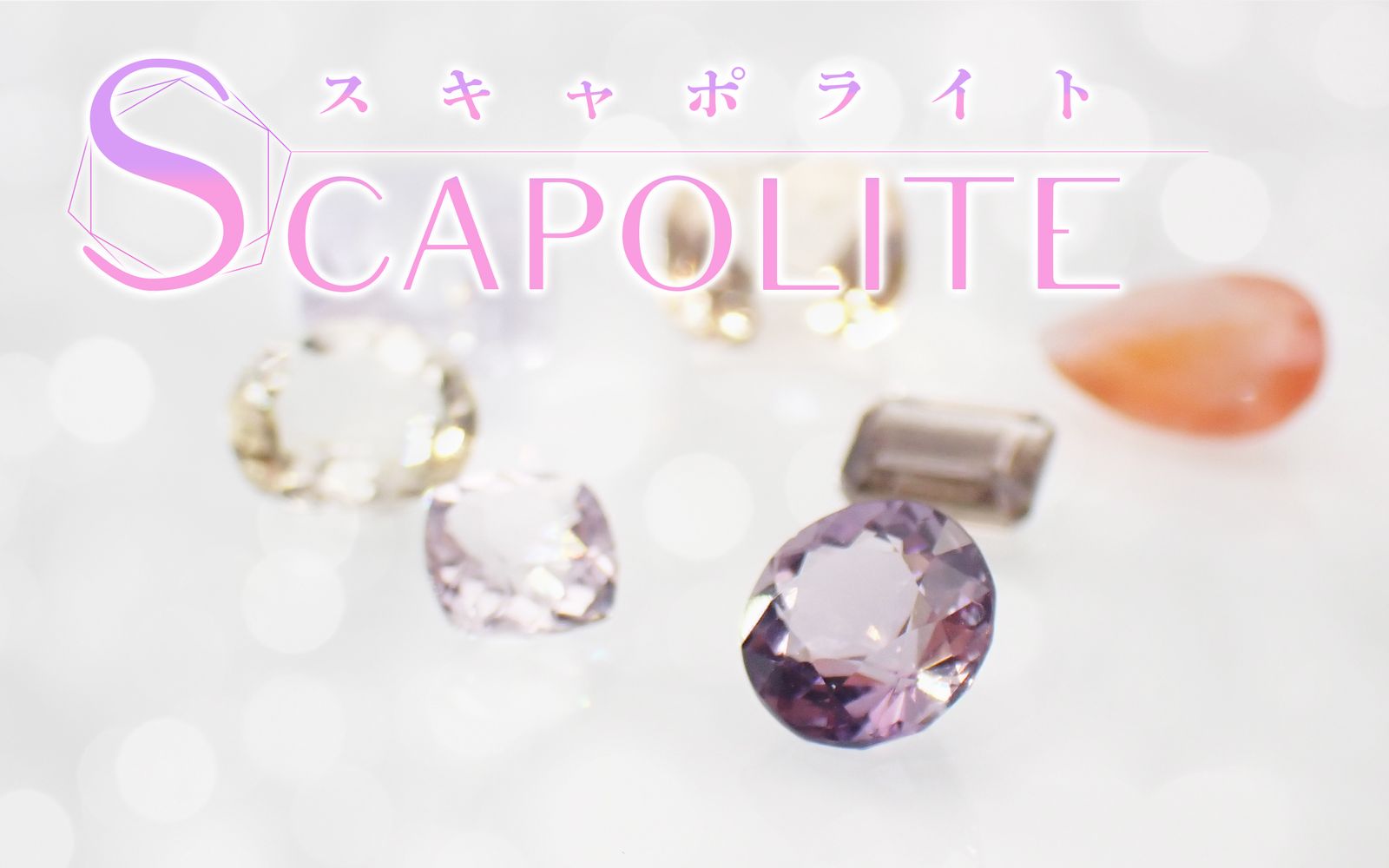 豊富なカラーが魅力！コレクターに人気のスキャポライトとは？｜特徴や