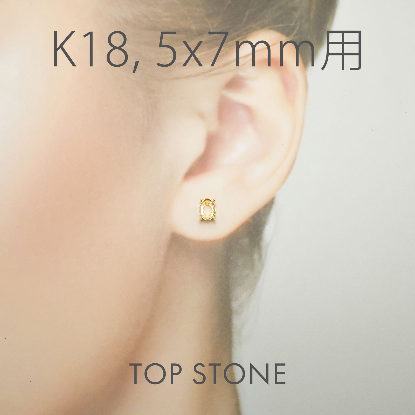 K18ポストピアス用空枠 オーバル爪留め つやあり (片耳用・キャッチ