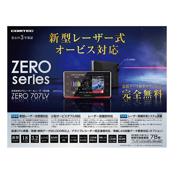 新型レーザー式オービス対応 レーダー探知機 ZERO707LV｜の通販は