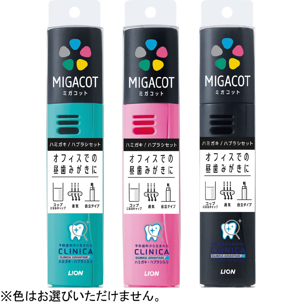 MIGACOT クリニカアドバンス ハミガキ・ハブラシセット 〔オーラルケア