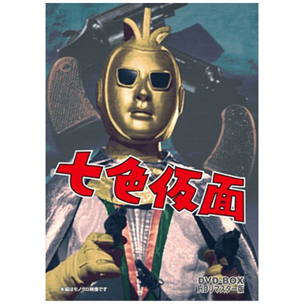 七色仮面 DVD-BOX デジタルリマスター版 【DVD】 ［DVD］｜の通販は