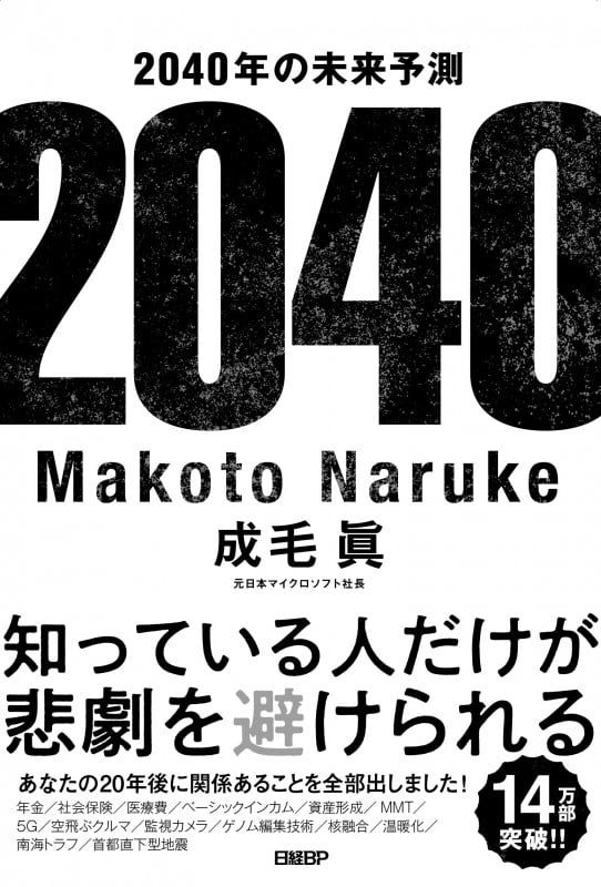 2040年の未来予測 | 成毛眞のあらすじ・感想 - ブクログ