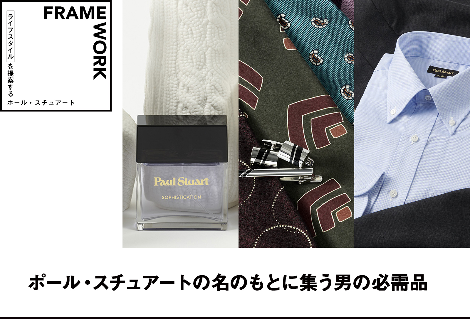 Paul Stuart】framework ライフスタイルを提案するポール