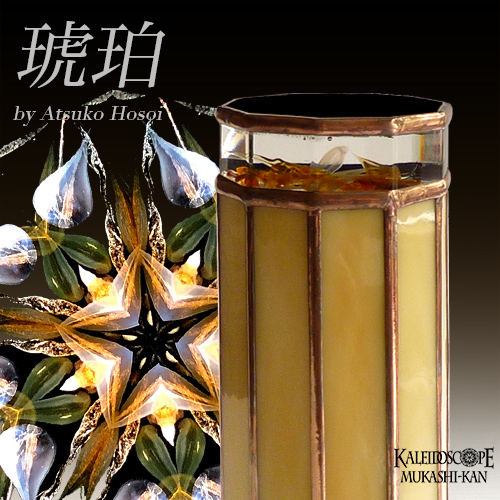 万華鏡：オイルチェンバー】透明な花シリーズ/琥珀：細井厚子[送料無料]