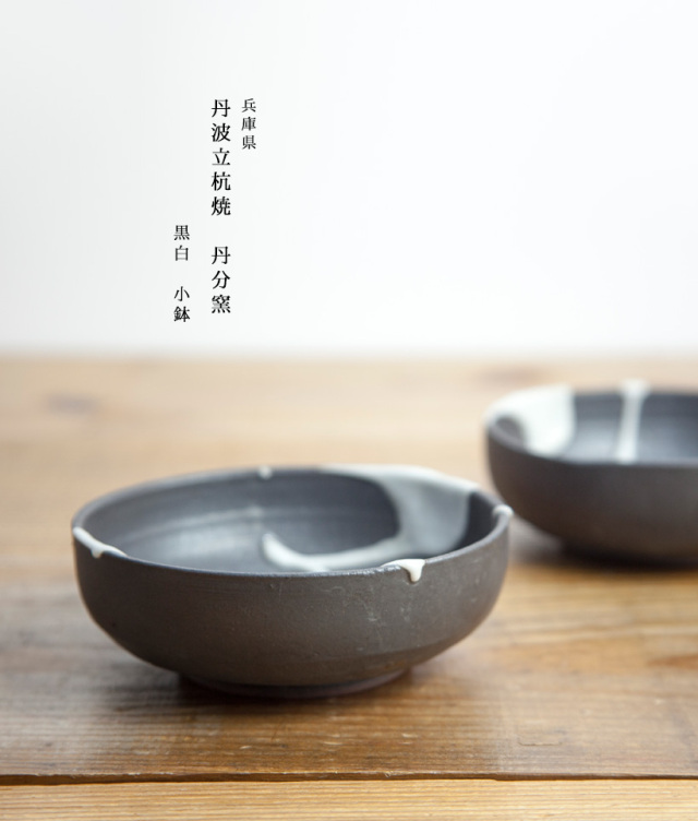 丹波焼 丹波立杭焼 丹文窯 黒白 小鉢 取り皿 陶器 かわいい おしゃれ