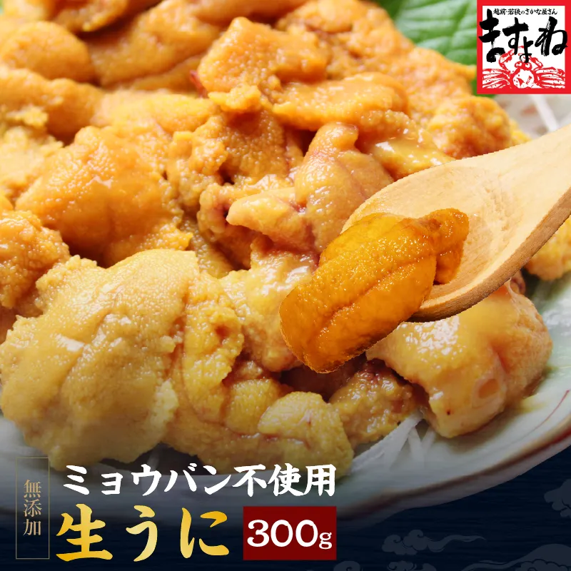 ミョウバン不使用生うに300g（100g×3p）