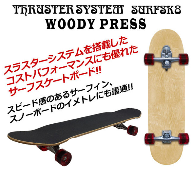 ウッディプレス スケートボード WOODY PRESS WOODY36/ SK8 サーフ