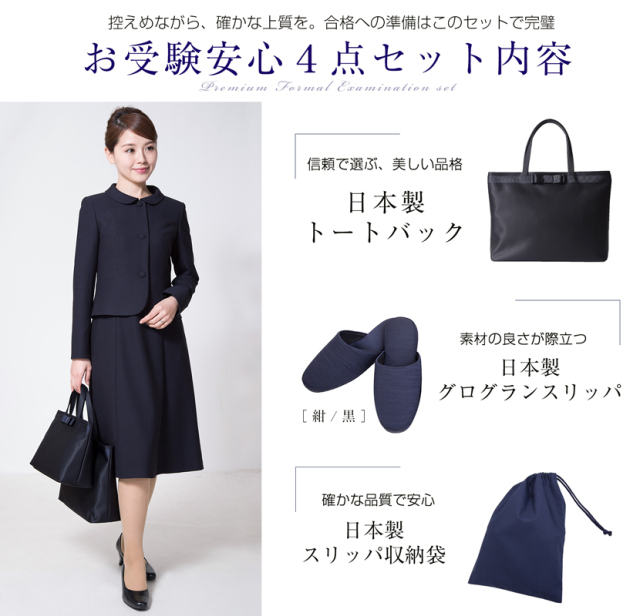 お受験安心4点セット お受験ママを応援！！濃紺スーツプレミアム