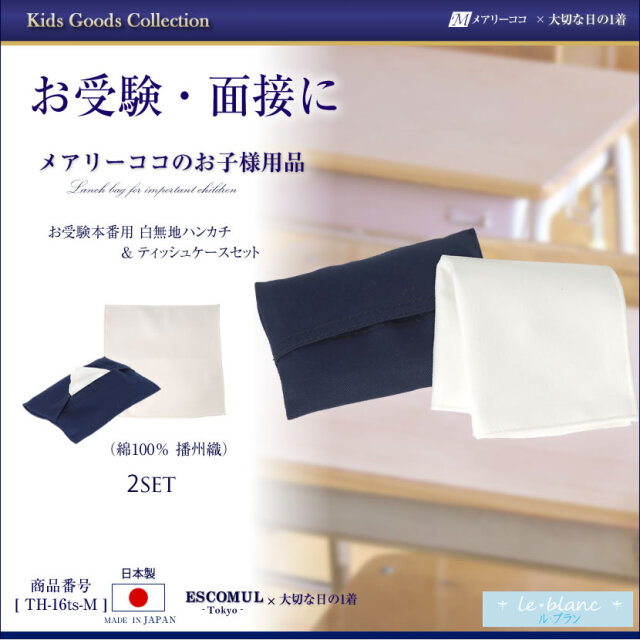 お受験本番用 白無地ハンカチ＆紺ティッシュケース2点セット 綿100