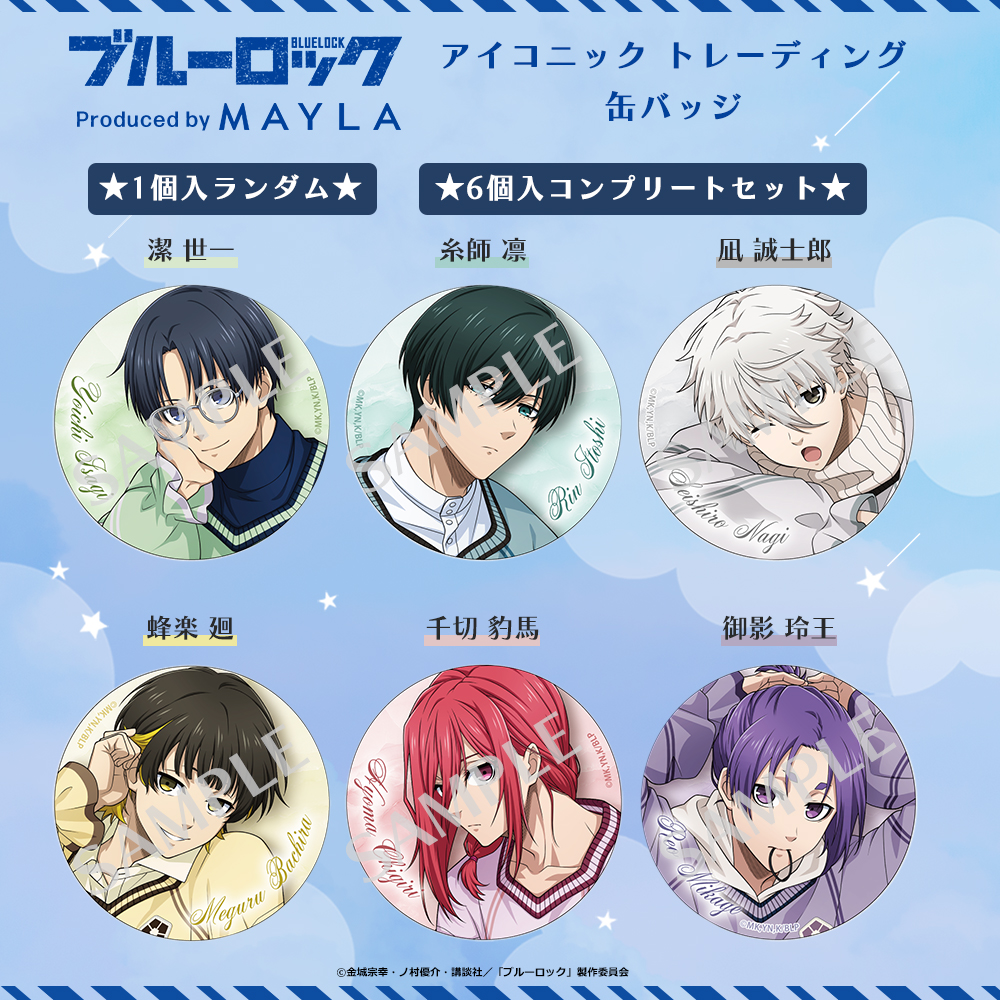 ブルーロック アイコニック トレーディング 缶バッジ ～コンプリート