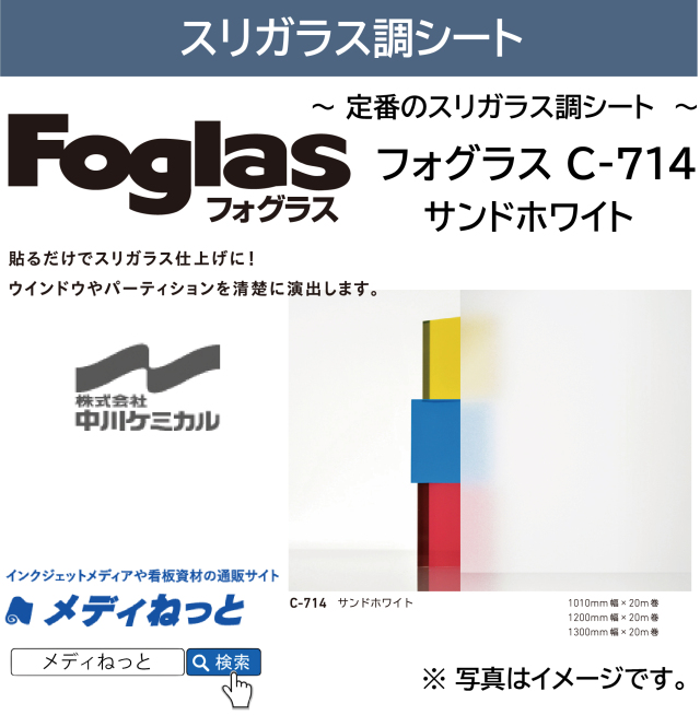 フォグラス C-714 サンドホワイト ガラス用装飾フィルム
