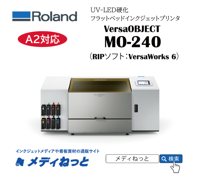 UVフラットベッドプリンター】Roland VersaOBJECT MO-240（RIPソフト