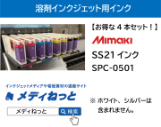 溶剤インク（SS21インク）【Mimaki（ミマキエンジニアリング）】