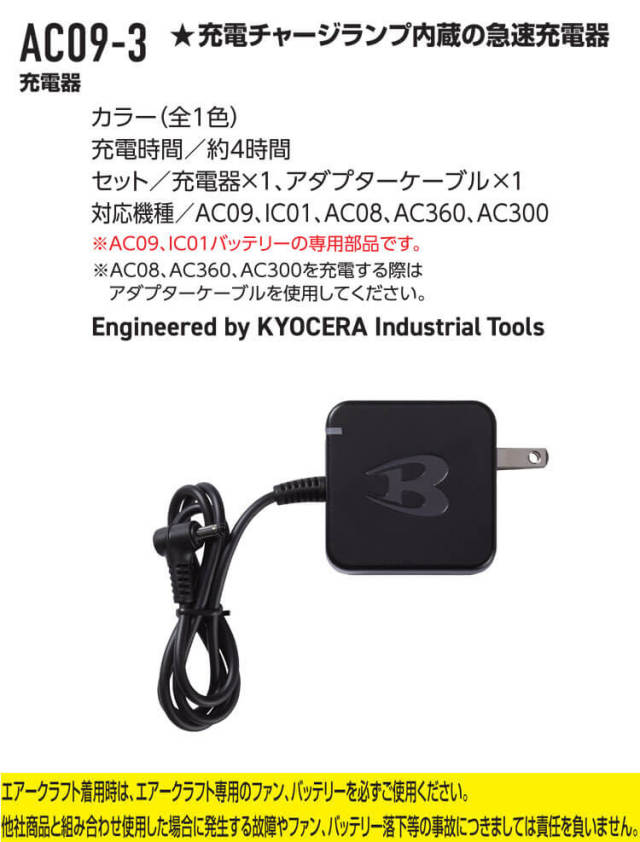 バートル BURTLE 急速充電器(AC09・IC01・AC08・AC360・AC300専用