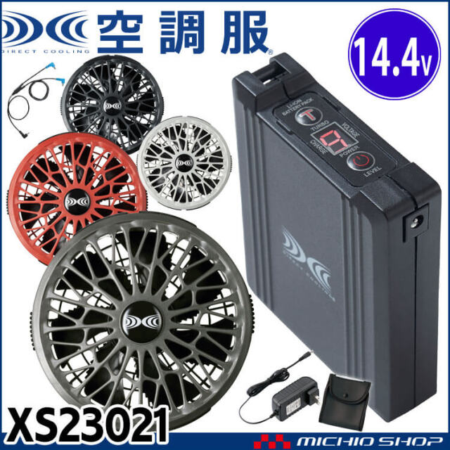 空調服 18Vバッテリー・ワンタッチファンセット XS23011 株式会社空調