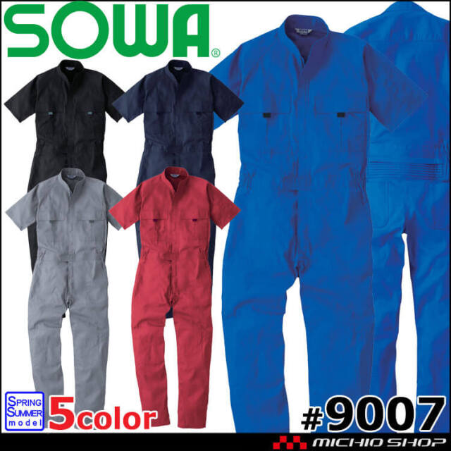 SOWA つなぎ ツナギ 9007（ユニセックス）｜作業服・作業着の総合通販