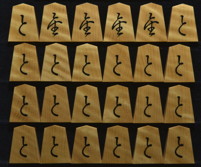 将棋駒 大竹竹風作 菱湖書 虎斑極上 盛揚