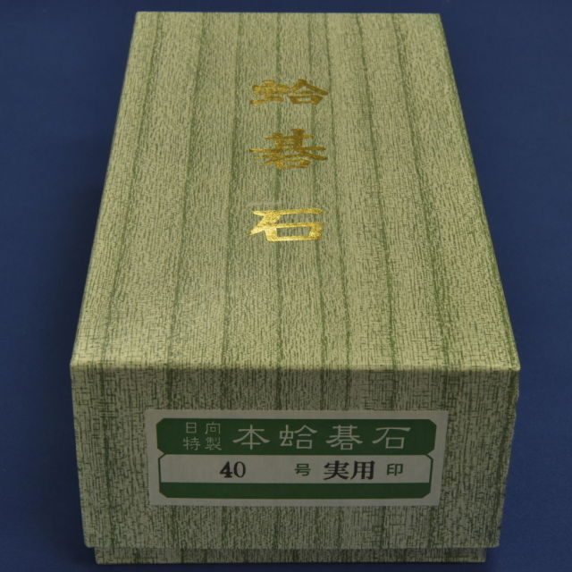 本蛤碁石 40号実用